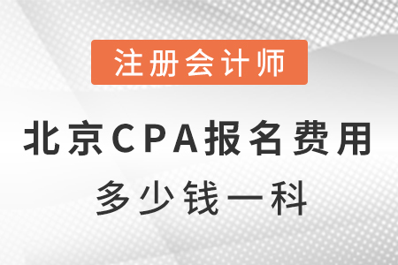 北京市朝陽區(qū)cpa報名費用多少錢一科？