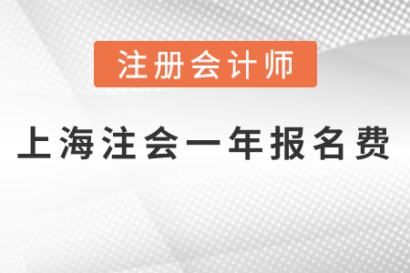 上海市靜安區(qū)2021年注會(huì)一科報(bào)名費(fèi)多少錢？