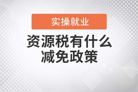 資源稅有什么減免政策？