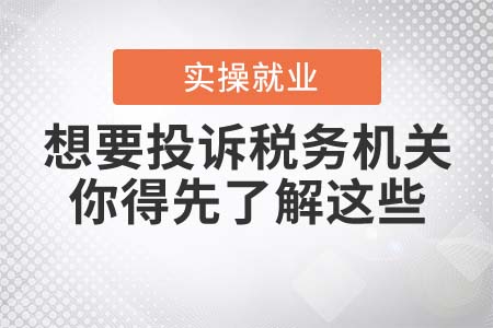 想要投訴稅務(wù)機(jī)關(guān)？你得先了解這些！