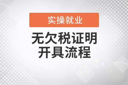 “無(wú)欠稅證明”的開具流程是什么？