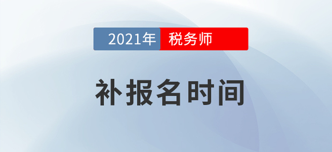 2021年稅務(wù)師考試補(bǔ)報(bào)名已公布，速戳！