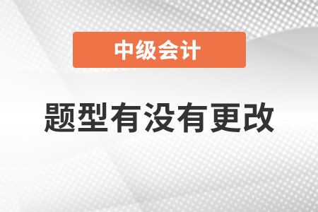 題型有沒有更改