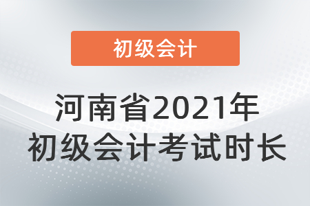 河南省漯河2021年初級會計考試時長