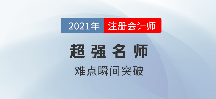 考注會(huì)有什么老師強(qiáng)烈推薦？親測(cè)過后，發(fā)現(xiàn)這些老師“真香”！
