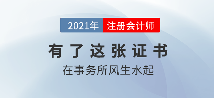 想在會計師事務(wù)所風(fēng)生水起，這張注冊會計師證書你得有！