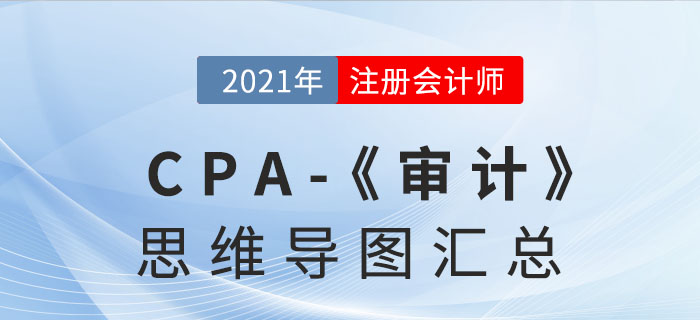 2021年注會《審計》思維導圖匯總 2021年注會《審計》思維導圖匯總