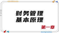 注會(huì)財(cái)管第一章思維導(dǎo)圖