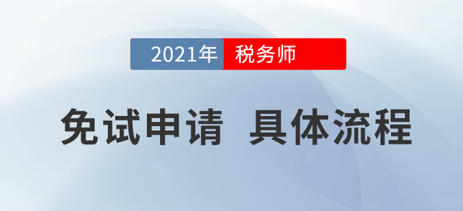 2021年稅務(wù)師考試哪些人可以免試？申請流程是什么？