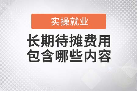 長期待攤費用包含哪些內(nèi)容？
