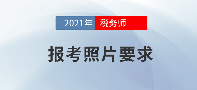 2021年稅務(wù)師報名要開始啦！怎樣的報考照片才算合格？