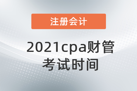 2021cpa財管考試時間