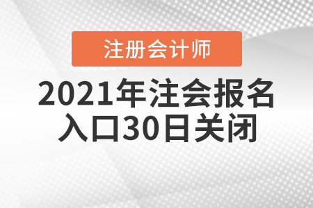 2021年注會報名入口30日關(guān)閉