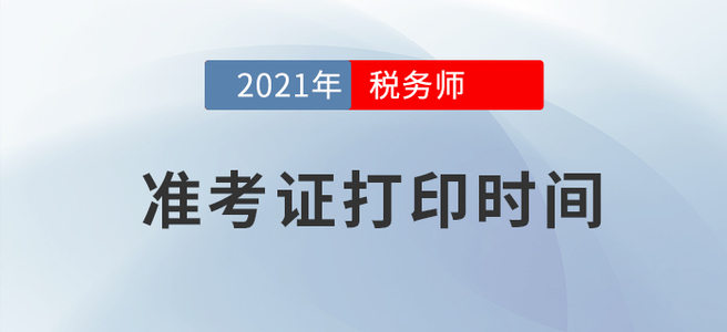重點關(guān)注！2021年稅務(wù)師考試準(zhǔn)考證打印時間已發(fā)布