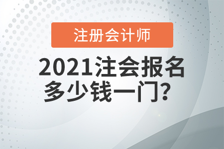 2021注會(huì)報(bào)名多少錢一門