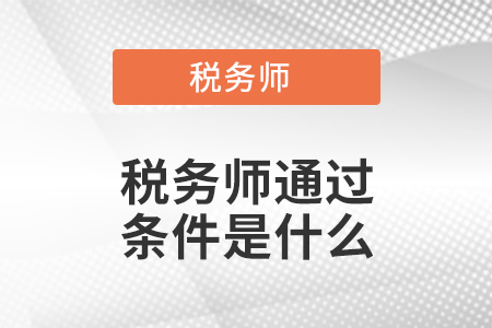 稅務(wù)師通過條件是什么