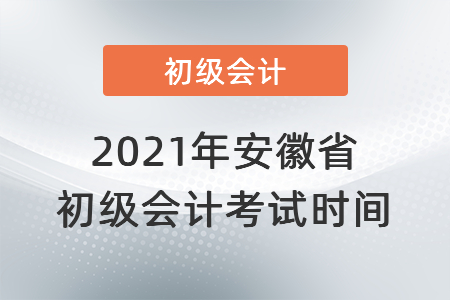 2021年安徽省合肥初級會計考試時間