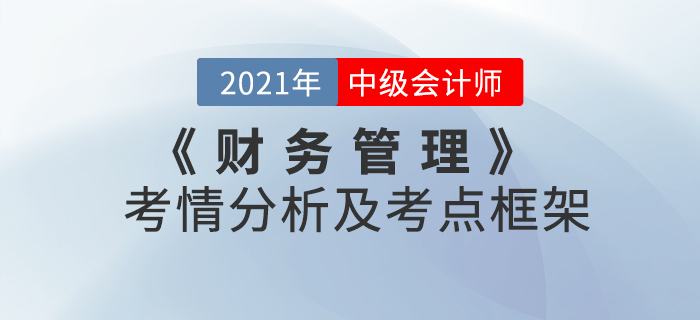 2021年中級(jí)會(huì)計(jì)《財(cái)務(wù)管理》 第十章考情分析及重要知識(shí)點(diǎn)概述