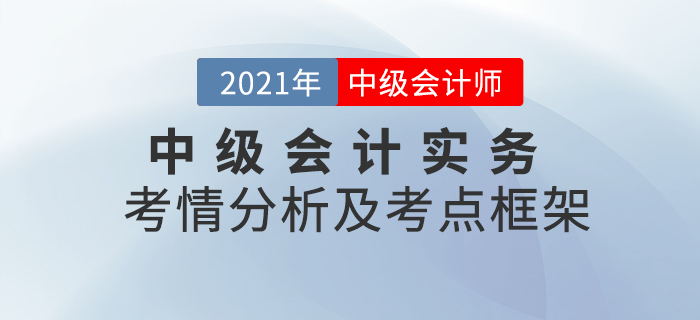 2021年《中級會計實務》科目考點考情解析[內附各章考點框架]