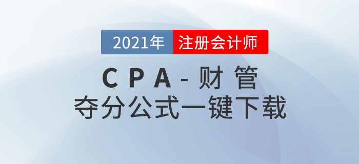 2021年注冊(cè)會(huì)計(jì)師300個(gè)《財(cái)管》奪分公式，一鍵下載！