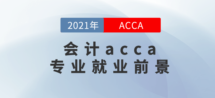 會(huì)計(jì)acca專業(yè)就業(yè)前景