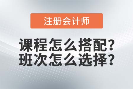 注會考試課程怎么搭配？2021年東奧的4款班次選哪個？