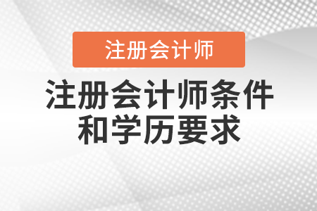 注冊(cè)會(huì)計(jì)師條件和學(xué)歷要求