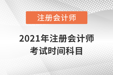 2021年注冊會計師考試時間科目