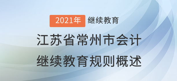 2021年江蘇省常州市會計繼續(xù)教育規(guī)則概述