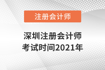 深圳注冊會計(jì)師考試時間2021年