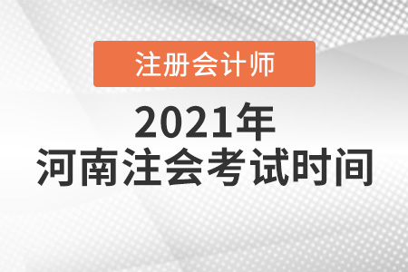 河南省鄭州注冊(cè)會(huì)計(jì)師考試時(shí)間2021年