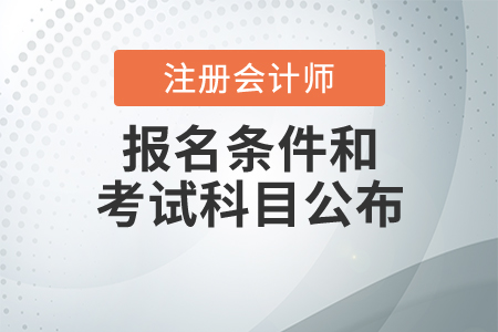 注冊(cè)會(huì)計(jì)師報(bào)名條件和考試科目公布