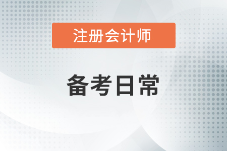 兩類人群一個目標(biāo)，圍觀注冊會計師考生的日常！