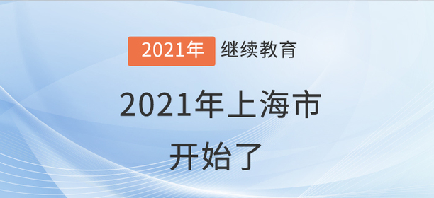 學(xué)員就位：上海市2021年會計(jì)繼續(xù)教育開始了！