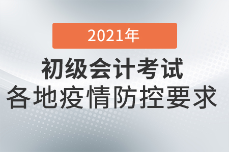 2021年上海初級會計考試疫情防控方案