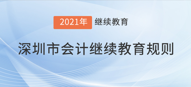注意，2021年深圳市會(huì)計(jì)繼續(xù)教育規(guī)則！