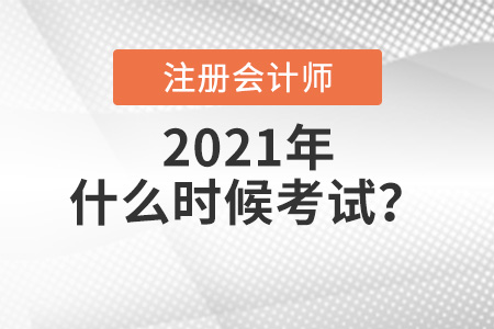 2021年注冊會計師什么時候考試