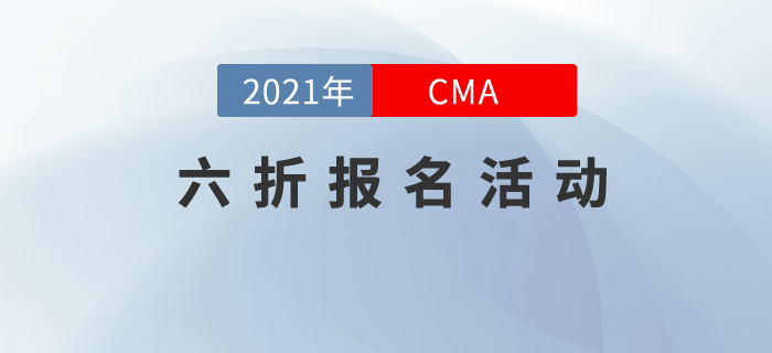 CMA取證，引領(lǐng)職業(yè)新未來！7月考季六折報考正式起航！
