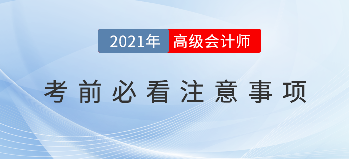 2021年高級會計師考前必看注意事項！