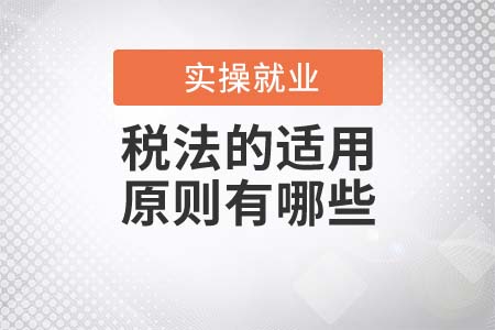 會計須知！稅法的適用原則有哪些？