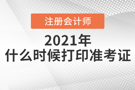 2021年山西省忻州注會考試什么時候打印準(zhǔn)考證