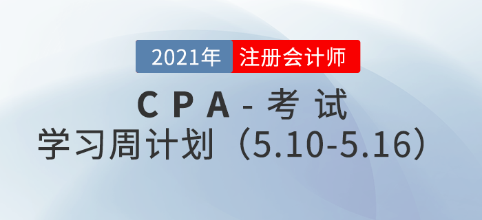 2021年注冊會計師備考學習周計劃（5.10-5.16）