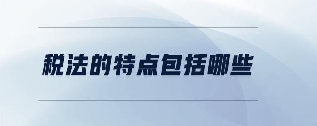 稅法的特點包括哪些