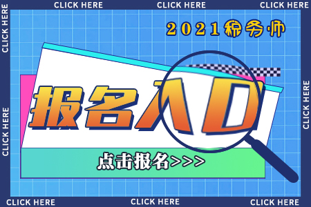 2021年浙江稅務(wù)師報(bào)名入口已開(kāi)通，快報(bào)名！
