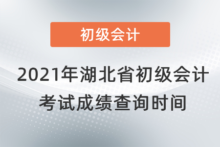 2021年湖北省鄂州初級會計考試成績查詢時間