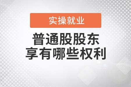普通股股東都享有哪些權(quán)利？