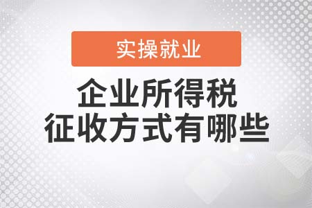 企業(yè)所得稅的征收方式有哪些？