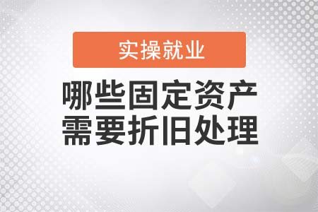 哪些固定資產(chǎn)需要折舊處理？