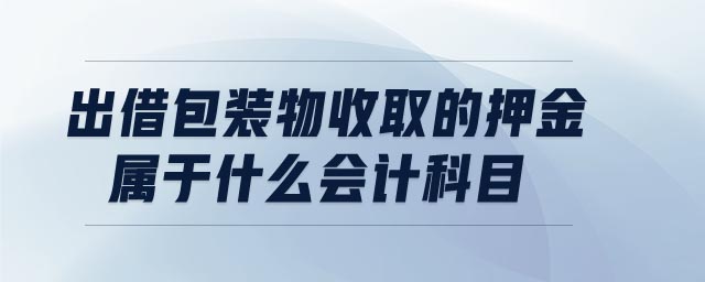 出借包裝物收取的押金屬于什么會計(jì)科目