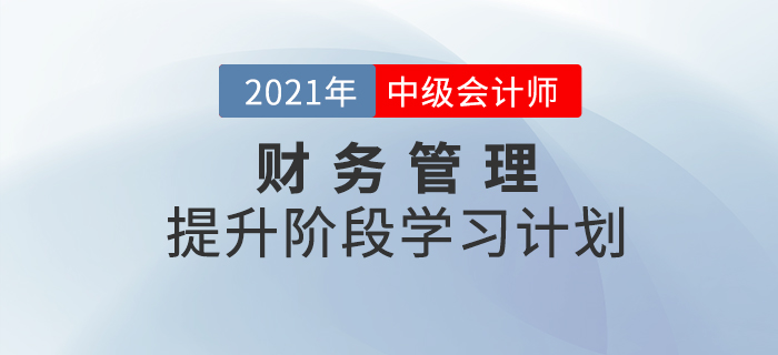 2021年中級(jí)會(huì)計(jì)《財(cái)務(wù)管理》提升階段學(xué)習(xí)計(jì)劃！速來(lái)學(xué)習(xí)！